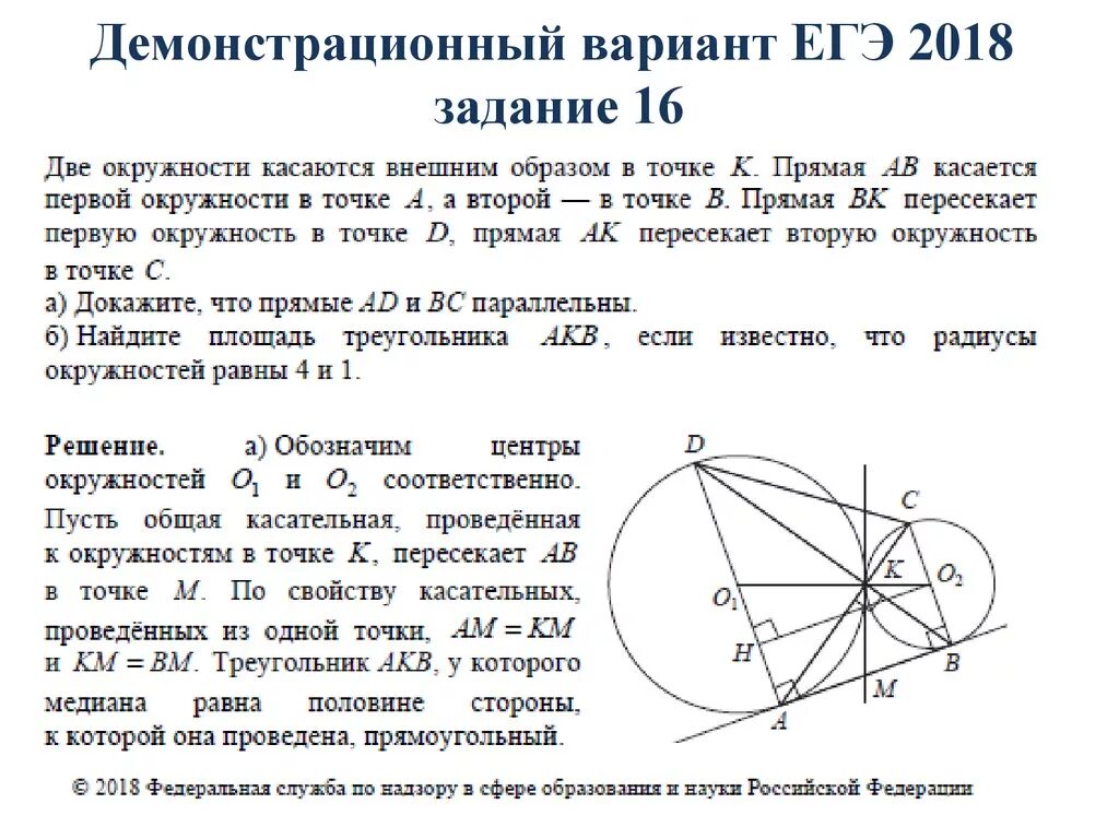 Для двух окружностей касающихся внешним образом существует. Задачи из ЕГЭ по геометрии. Задачи по геометрии ЕГЭ. Две окружности касаются внешним образом. Окружности соприкасаются внешним образом.