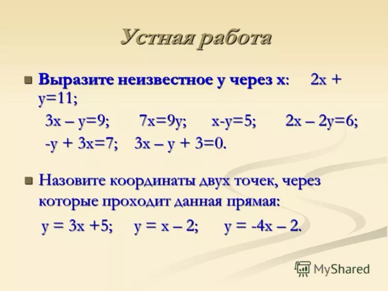 2х у 3 х через у. Выразить х через у. Выразить х через у в уравнении. Выразить y через x. Выразить х через у примеры.