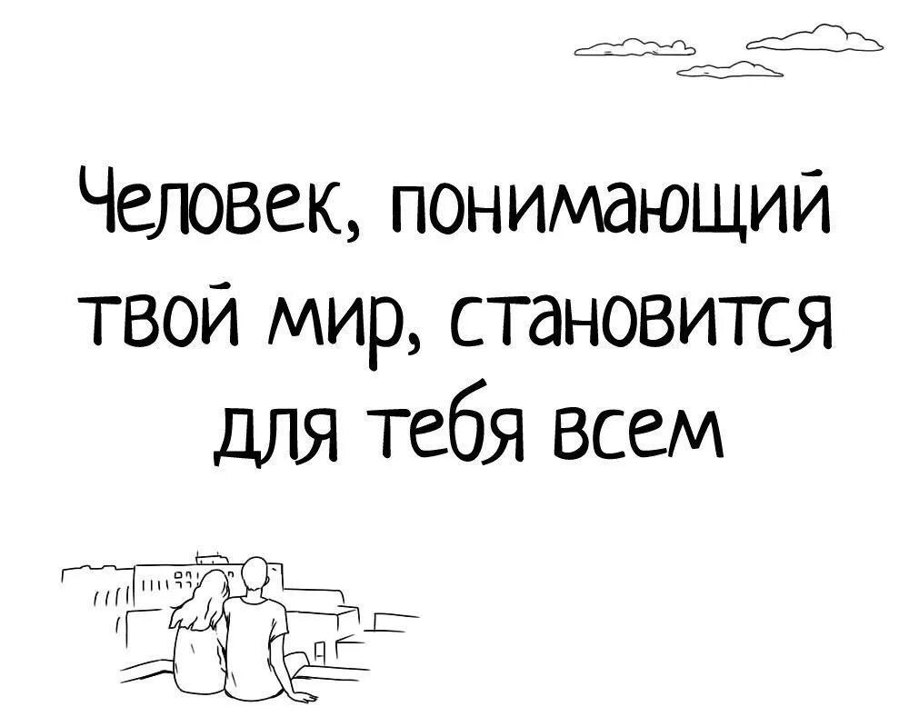 Человек понимающий твой мир становится. Неважно в каком мире ты живешь важно какой. Ты становишься моим миром. Ты становишься моим миром. Любовь это рай стихи.