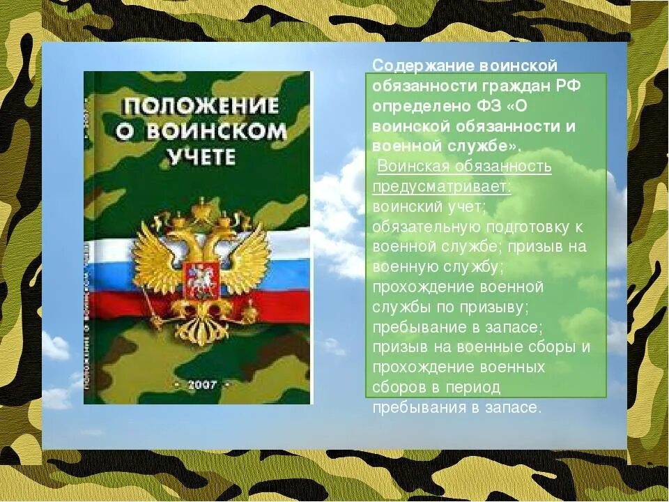 О воинской обязанности и военной. Воинская обязанность граждан РФ. Воинская обязанность и воинский учет. Воинская обязанность презентация. Стенд воинская обязанность.