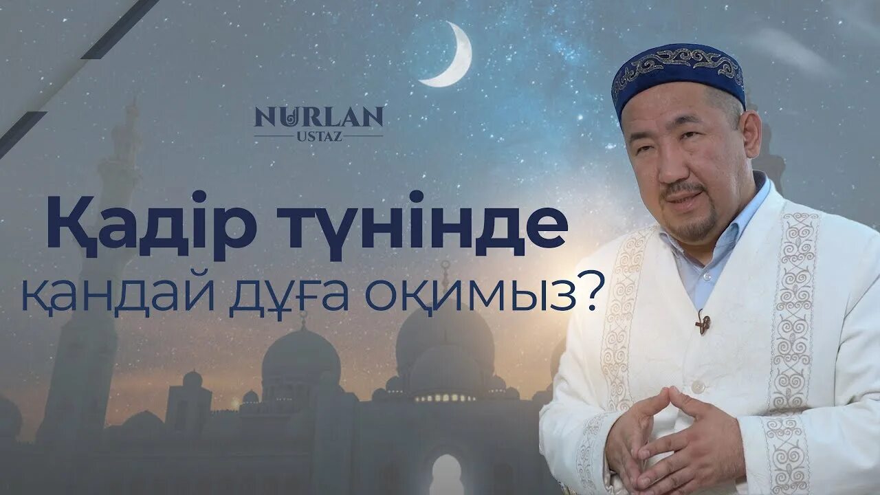 Қадір түнінде оқылатын дұғалар. Кадыр тун. Кадыр туни окылатын дуга. Ораза 2023. Сариев Қадір Бек Зулхашевич.