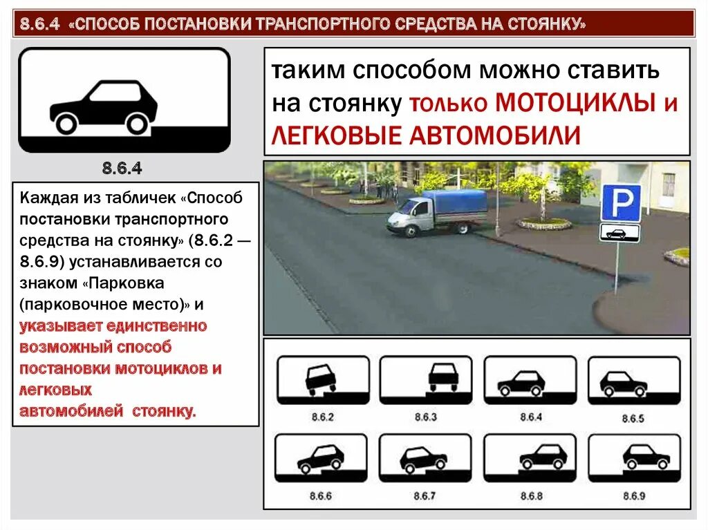 Правила дорожного движения для автомобиля. 8.6.4 «Способ постановки ТС на стоянку». Знаки парковки ПДД 8.6.1. Табличка способ парковки 8.6.4. Знак парковки со способом постановки транспортного средства.