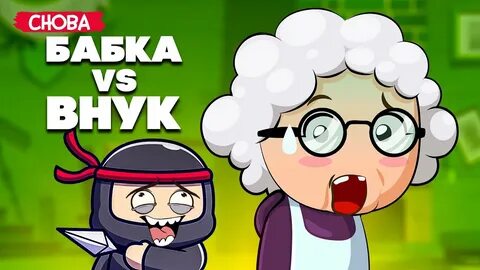 Внучка против