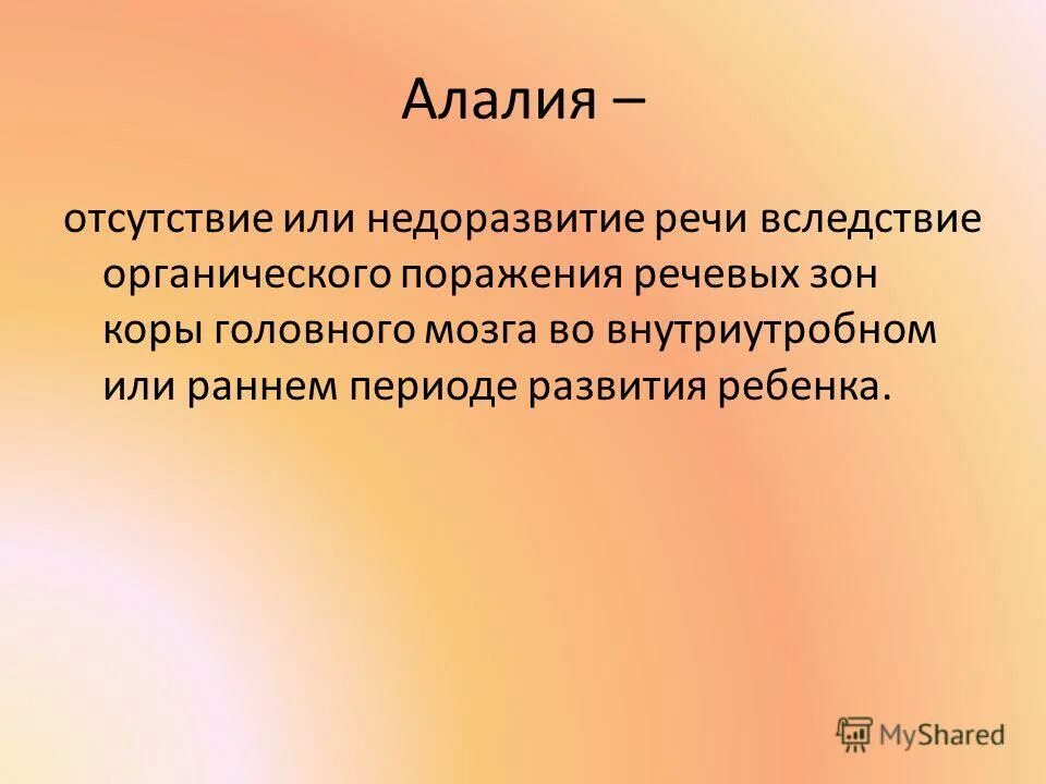 Органическое поражение речевых зон