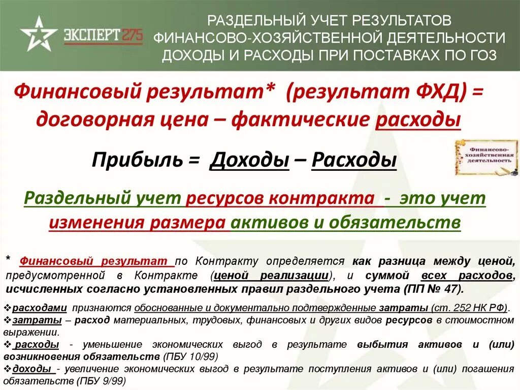 Постановление 47 гоз. Раздельный учет по гособоронзаказу пример. раздельного учета результатов финансово-хозяйственной деятельности. ведение раздельного учета по гособоронзаказу. пример раздельного учета по гоз.