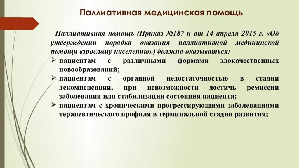 Виды паллиативной медицинской помощи. Паллиативная медицинская пом. паллиативная помощь оказывается пациентам. что такое паллиативная помощь в медицине. способы оказания паллиативной помощи.