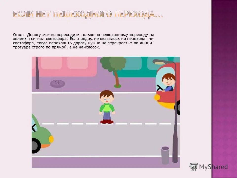 Переходить дорогу там где поблизости нет пешеходного. Если нет пешеходного перехода. переход если нет пешеходного перехода. переходи дорогу по пешеходному переходу. как переходить дорогу если нет пешеходного.