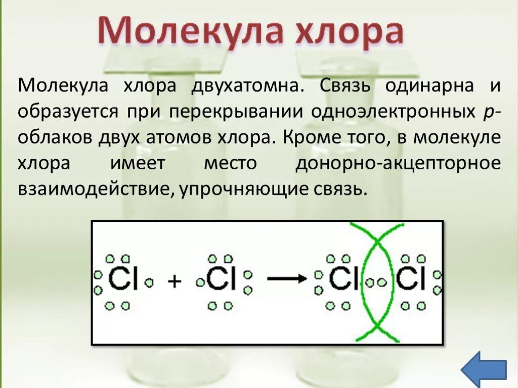 Строение атома химическая связь строение веществ. Пространственная структура молекулы хлора. Хлор формула строение. Структура формула молекулы хлора. 2 Молекулы хлора формула.