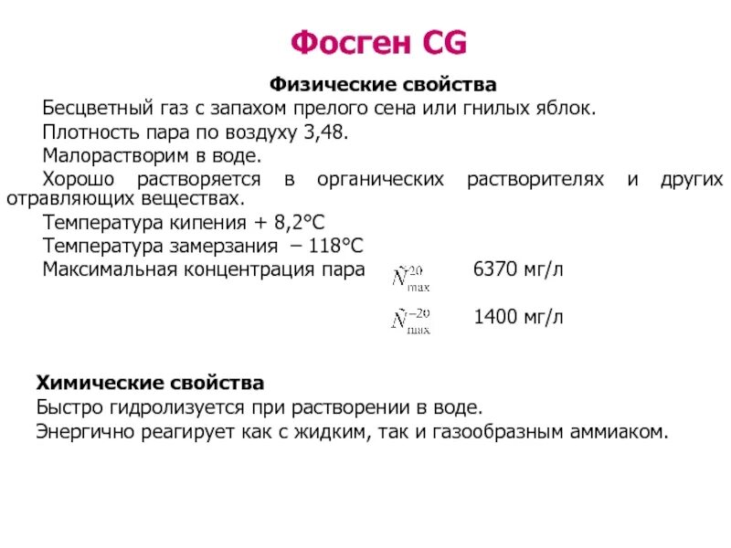 Фосген химические свойства. Физико-химическая характеристика фосгена. Фосген физико-химические свойства. Фосген характеристика вещества. Газ с запахом прелого сена