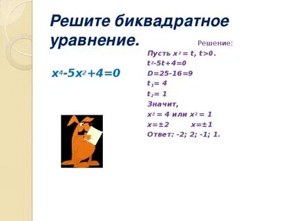 Биквадратные уравнения огэ 2024 примеры