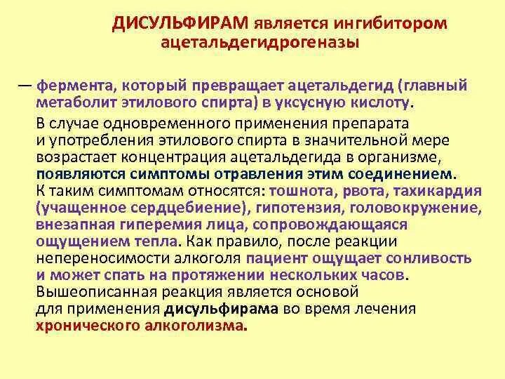 Дисульфирам сколько держится. Механизм действия дисульфирама. Дисульфирам алкогольная реакция. Дисульфирам механизм. Дисульфирам группа препарата.