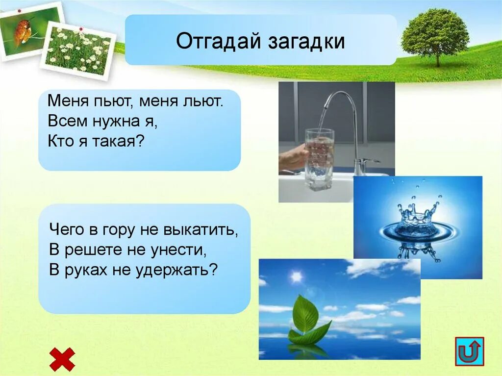 Ответы урок вода. Загадка про воду. Загадка про воду для детей. Загадки на тему вода. Загадка с отгадкой вода.