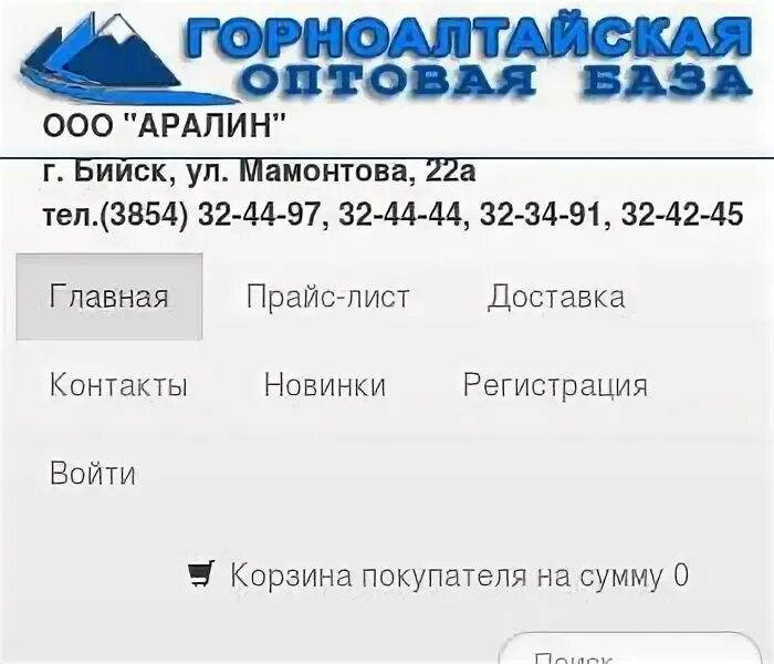 Ооо каталог бийск. Горно-Алтайская база в Бийске каталог. Аралин г Бийск. Магазин Аралин Бийск каталог. Аралин оптовая база Бийск.