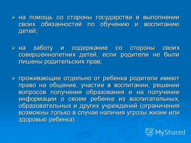 Родители имеют право воспитывать своих детей. Право на помощи со стороны государства. Помощь со стороны государства.