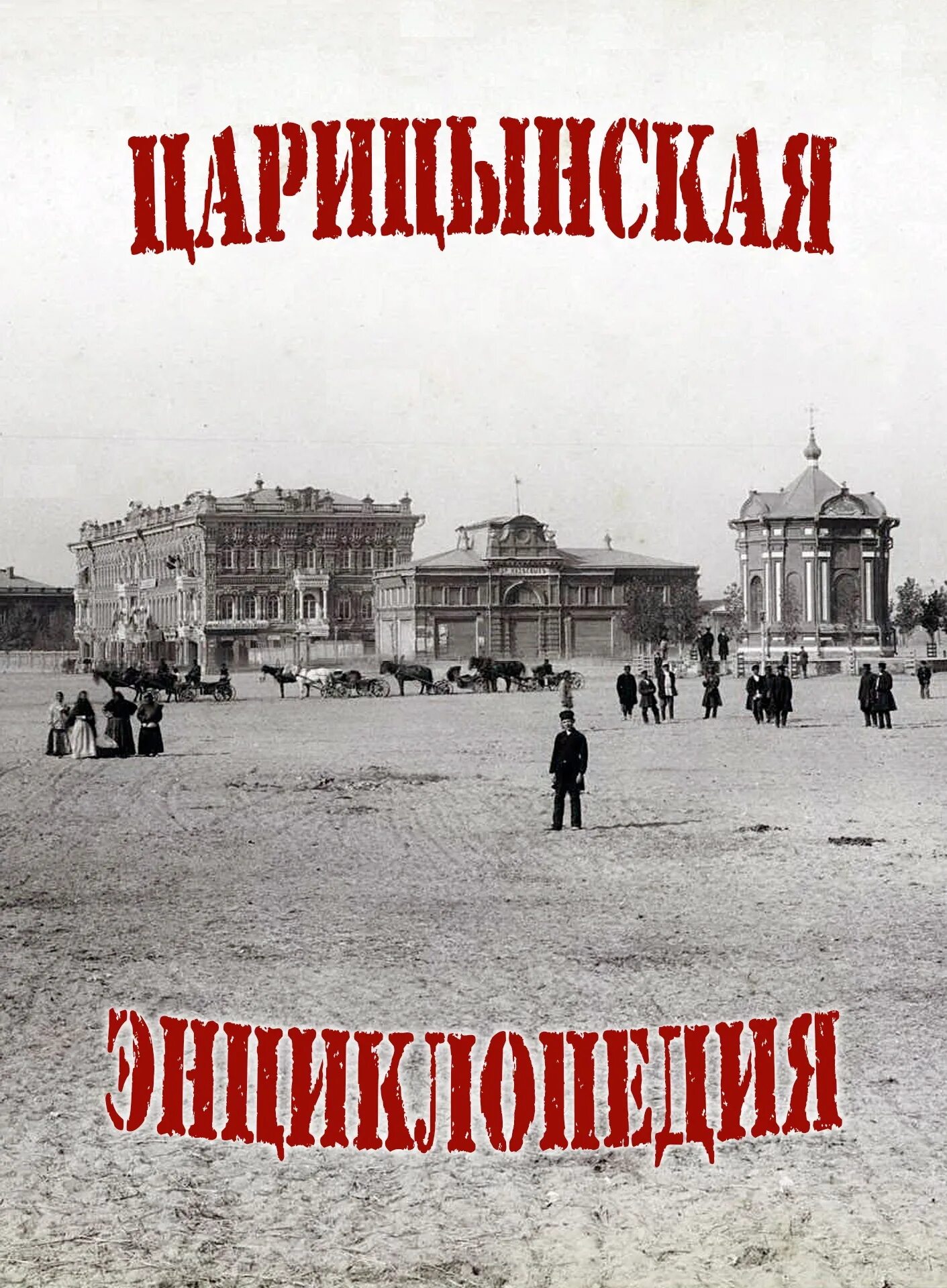 Царицын. Царицын город. Царицын фото. Царицына все книги читать