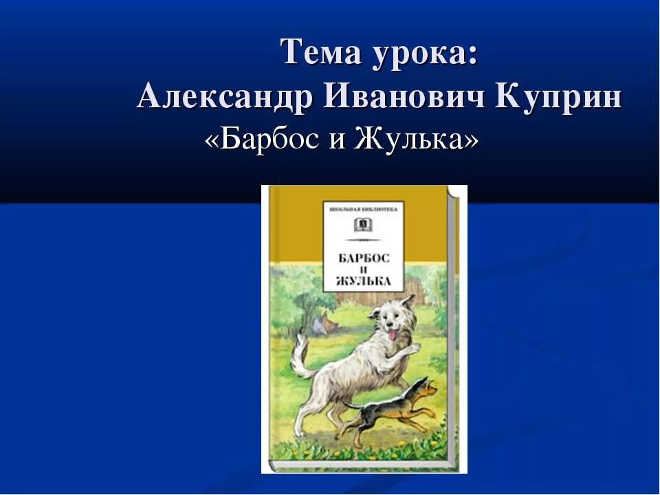 Куприн Барбос и Жулька иллюстрации. Произведение Куприна Барбос и Жулька. Куприн рассказ Барбос и Жулька.