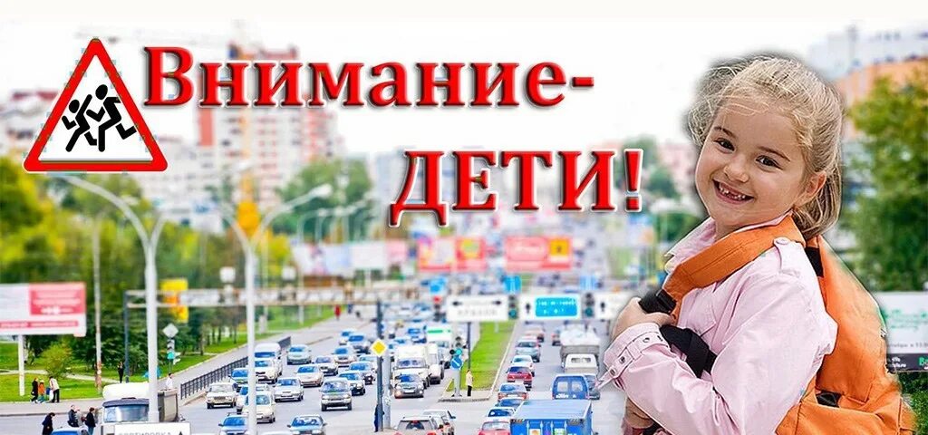 Внимание дети безопасность. Внимание дети. Внимание дети акция. Специальное комплексное мероприятие «внимание – дети!». Профилактическая акция внимание дети.