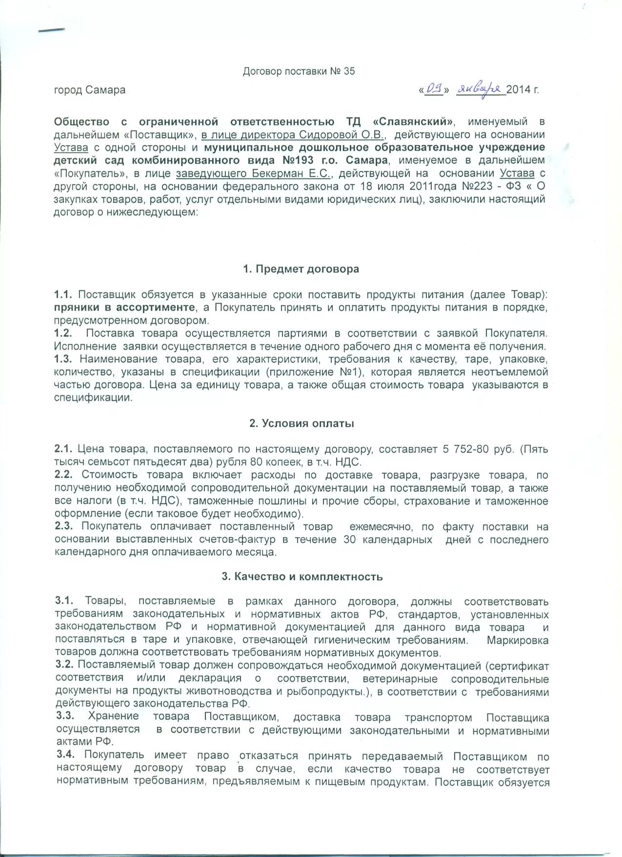 Договор поставки товара заполненный. Договор поставки оборудования образец word. Договор поставок рыбы. Договор поставок рыбы. Договор поставки.