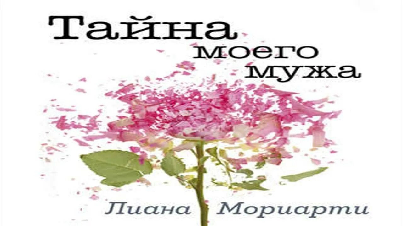 Янова тайна моего мужа. Тайна моего мужа аудиокнига. Тайна моего мужа книга.