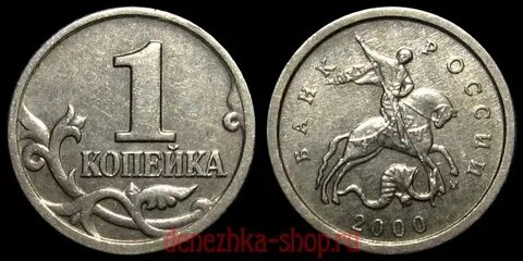 Монеты 1 копейка 2000