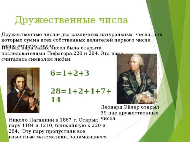 Сколько пар дружественных чисел нашел эйлер. Никколо паганини и дружественные числа. дружественные числа. кто открыл дружественные числа. пары дружественных чисел.
