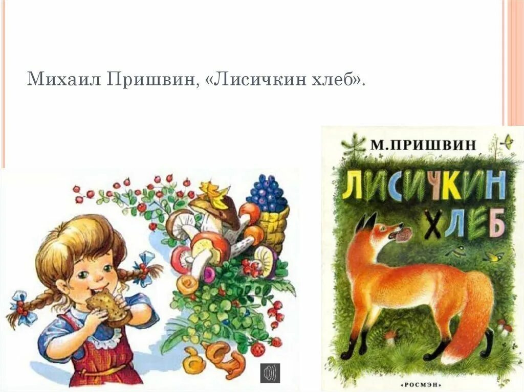 Кратчайшее содержание лисичкин хлеб. Пришвина Лисичкин хлеб. Книга пришвин Лисичкин хлеб иллюстрации. Пришвин Лисичкин хлеб.