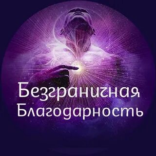 Безгранично благодарна