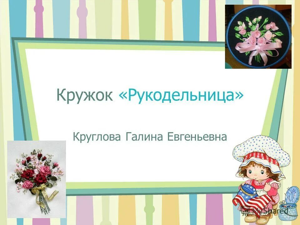 Кружки по рукоделию для детей. Кружок рукодельница. Программа кружка рукоделия. Программа кружка рукоделия. Программа кружка рукодельница.