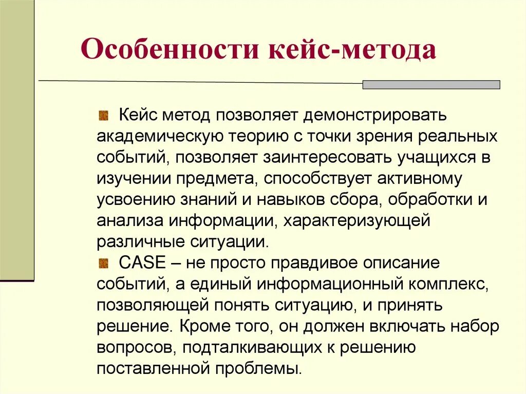 Особенности кейс метода. Отличительная особенность кейс-метода. Метод кейсов особенности. Методы кейс технологии. Методика слова анализ