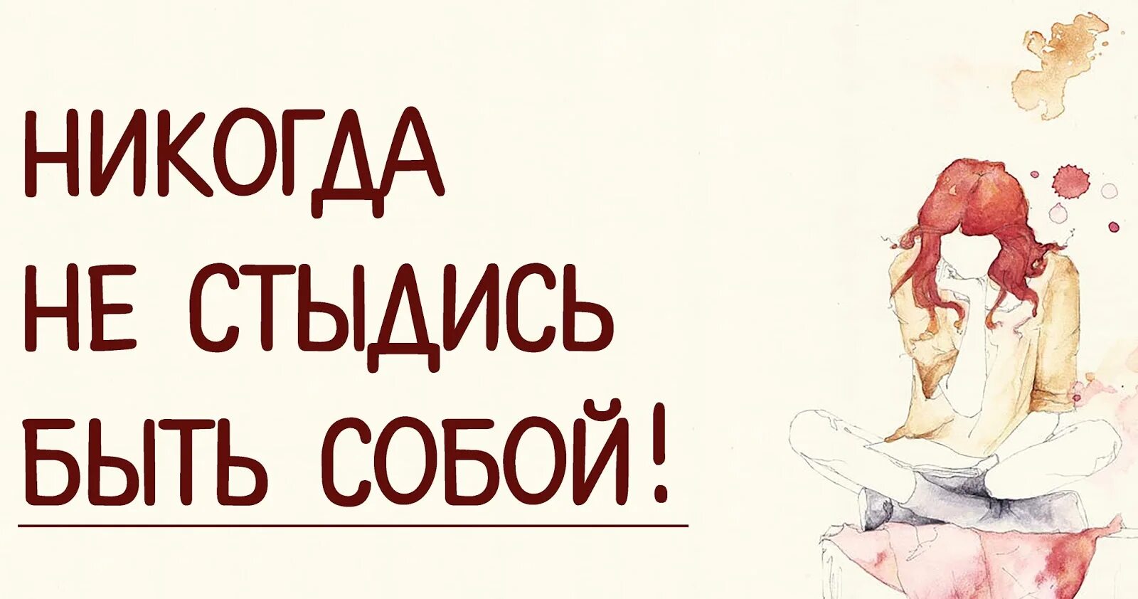 Могу быть собой. Быть собой. Стыдно быть собой. Никогда не стыдись себя. Не стыдись быть собой.