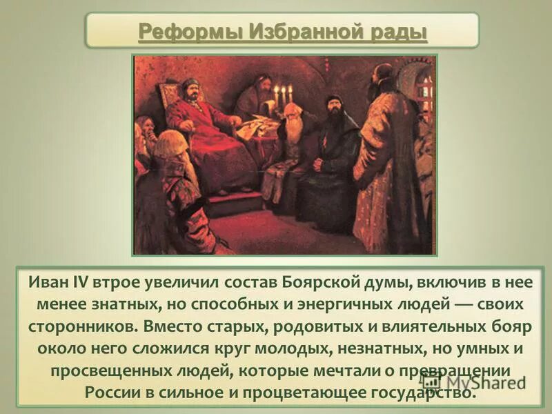 Ослабление боярской думы. Боярская дума при иване грозном. реформы боярской думы. представители боярской думы. боярская дума это в древней руси.