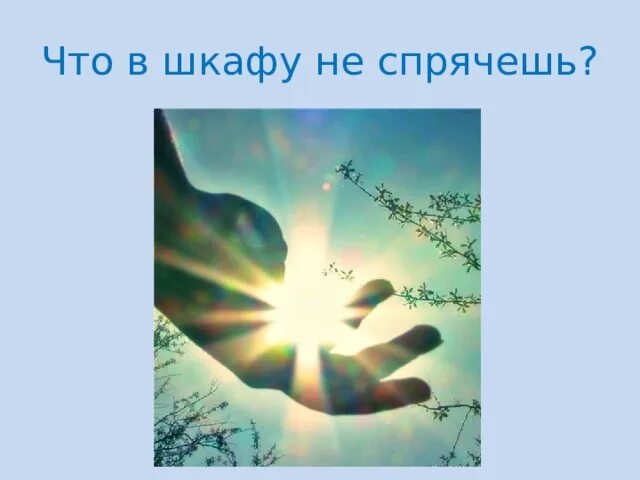 Она легче чем твои мысли. Чаще смотрите на небо а не под ноги и будут твои мысли ясные и легкие.