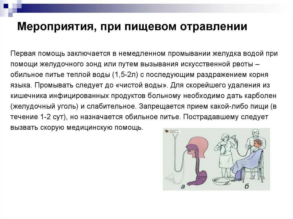 Слабительные препараты при пищевых отравлениях. При пищевом отравлении. Мероприятия при отравлении. Действия при пищевом отравлении. Оказание помощи при пищевом отравлении.