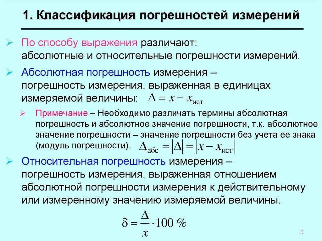 Определите и объясните изменения. Пример расчета относительной погрешности. 1. Абсолютная погрешность измерения.. Формула для расчета относительной погрешности измерений имеет вид. Относительная систематическая погрешность формула.