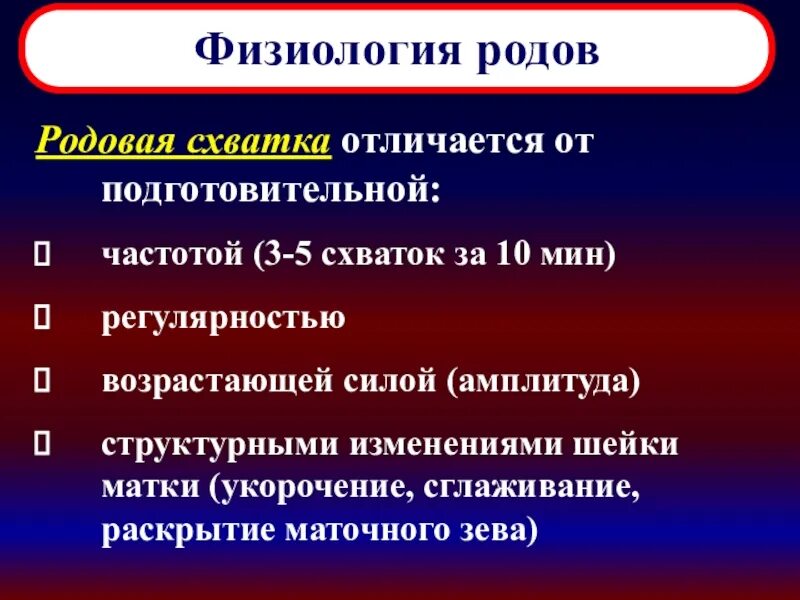 Физиология родов презентация. Физиологическое течение родов. Физиология родового акта.