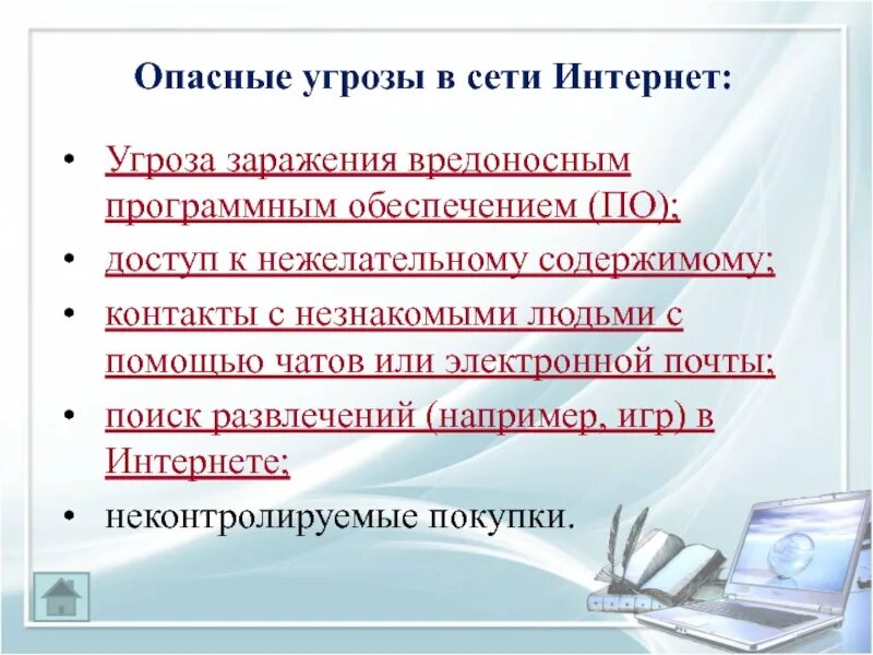 Угроза в чате. Угроза заражения вредоносным программным обеспечением (по). Угрозы в интернете. Доступ к нежелательному содержимому. Выбери, какие основные угрозы существуют в сети интернет.