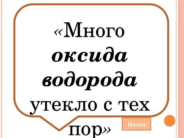 Много воды утекло значение фразеологизма. Пословица с тех пор много оксида водорода утекло. Много оксида водорода утекло с тех пор перевод. Много оксид водорода утекло стих пор. Оксид водорода прикол.