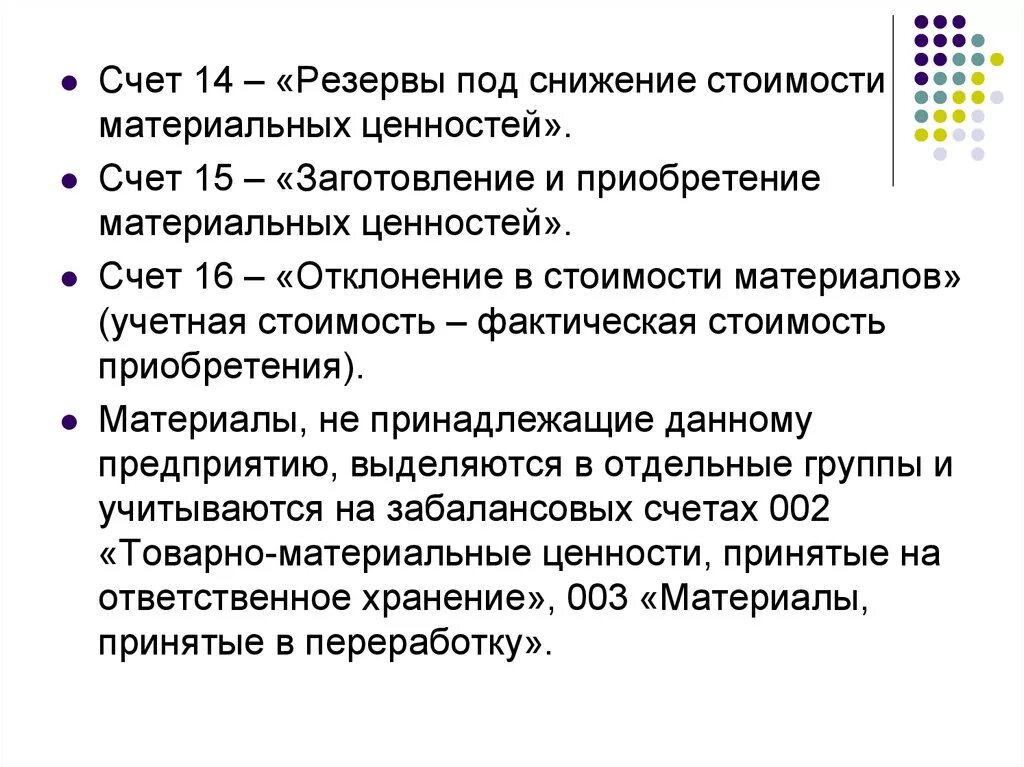 Счета 14 15 16. Резерв под снижение стоимости материальных ценностей. Счет 14 резервы под снижение стоимости материальных ценностей. Формирование резервов под снижение стоимости материальных ценностей. Резерв под обесценение ТМЦ.