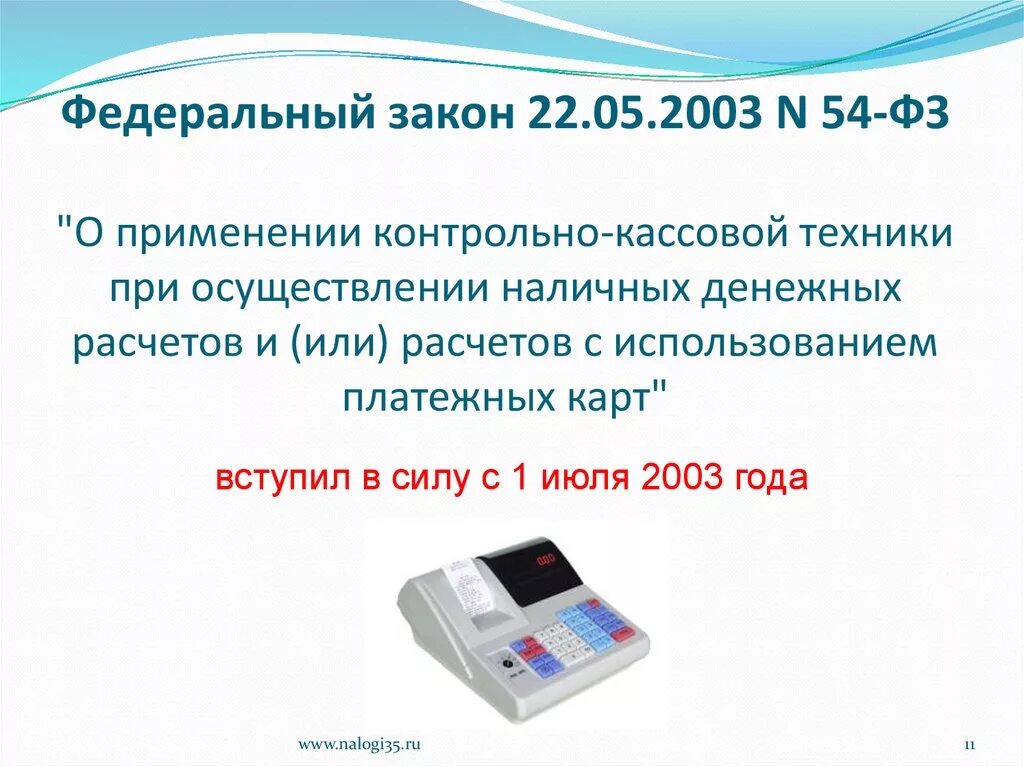 Закон ККТ. ФЗ О контрольно кассовой технике. Закон 54 ФЗ. ФЗ-54 О применении контрольно-кассовой. N ккт