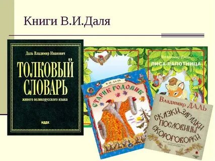 Книги даля 3 класс