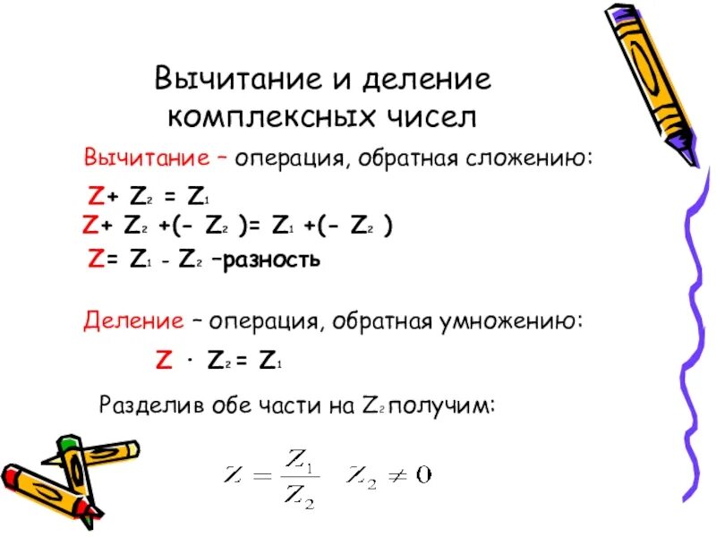 Комплексные числа деление 1/z. Деление комплексных чисел z1 и z2 формула. Z1 z2 комплексные числа умножение и деление. Сложение и вычитание комплексных чисел.