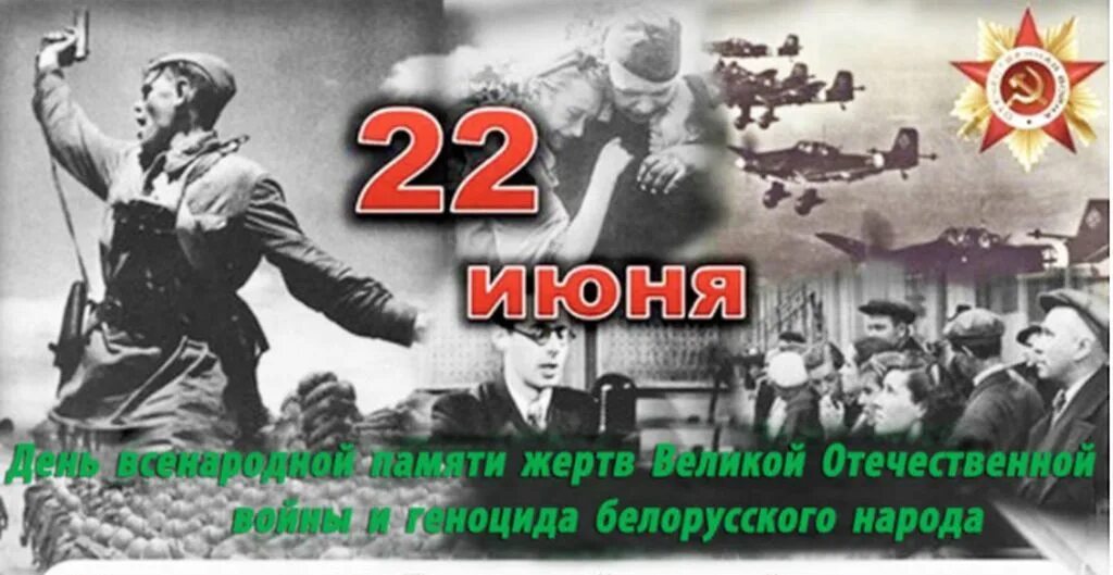 22 июня 23 июля. 22 Июня день памяти. 22 Июня Беларусь. День памяти и скорби в Беларуси. День памяти и скорби ВОВ.