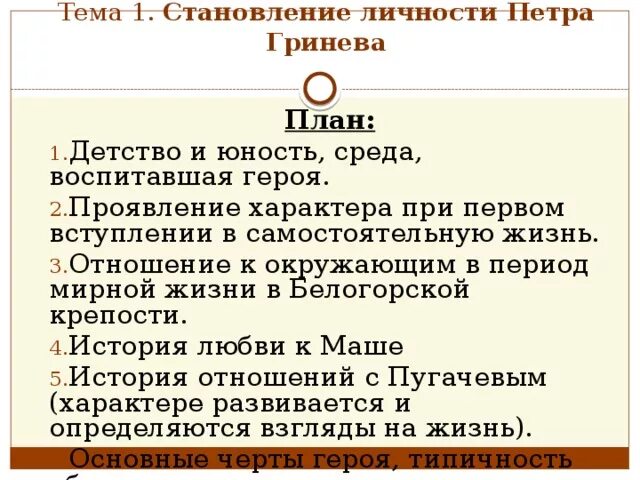 Краткое сочинение на тему капитанская дочка гринев. Становление личности Петра Гринева сочинение. Капитанская дочка становление личности Петра Гринева по главам. Становление личности Петра Гринёва сочинение. План сочинения на тему становление личности Петра Гринева.