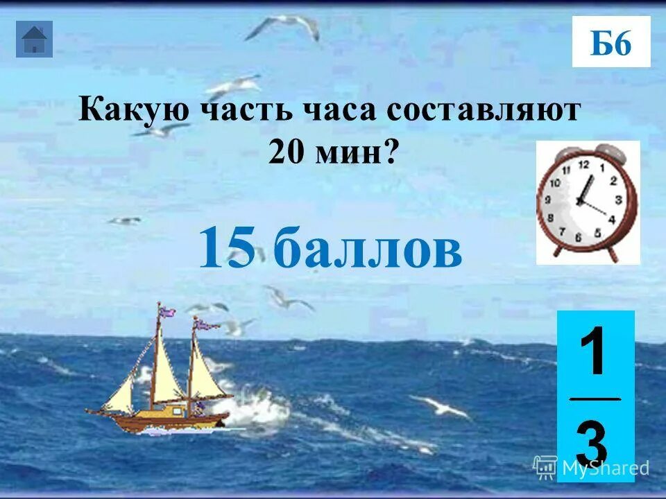 Какую часть часа 15 мин. Какую часть часа составляет. Математический морской бой 5 класс. Какую часть часа составляет 6 мин. Какую часть часа составляет 20 мин.