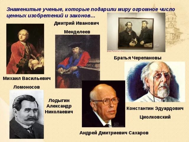 Достижения соотечественниками. Известных русские ученых и изобретателей.. Великие русские ученые. Выдающиеся русские ученые и изобретатели. Известные русские у, еные.