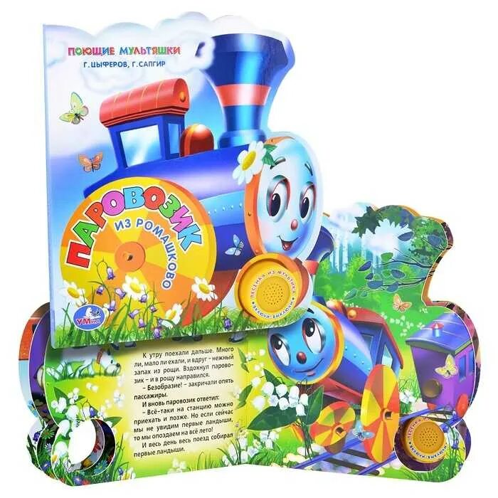 Паровоз букашка песенка. Паровоз букашка песенка. Паровозик который поет. Поезд из ромашково. Книжка умка паровозик из ромашково.
