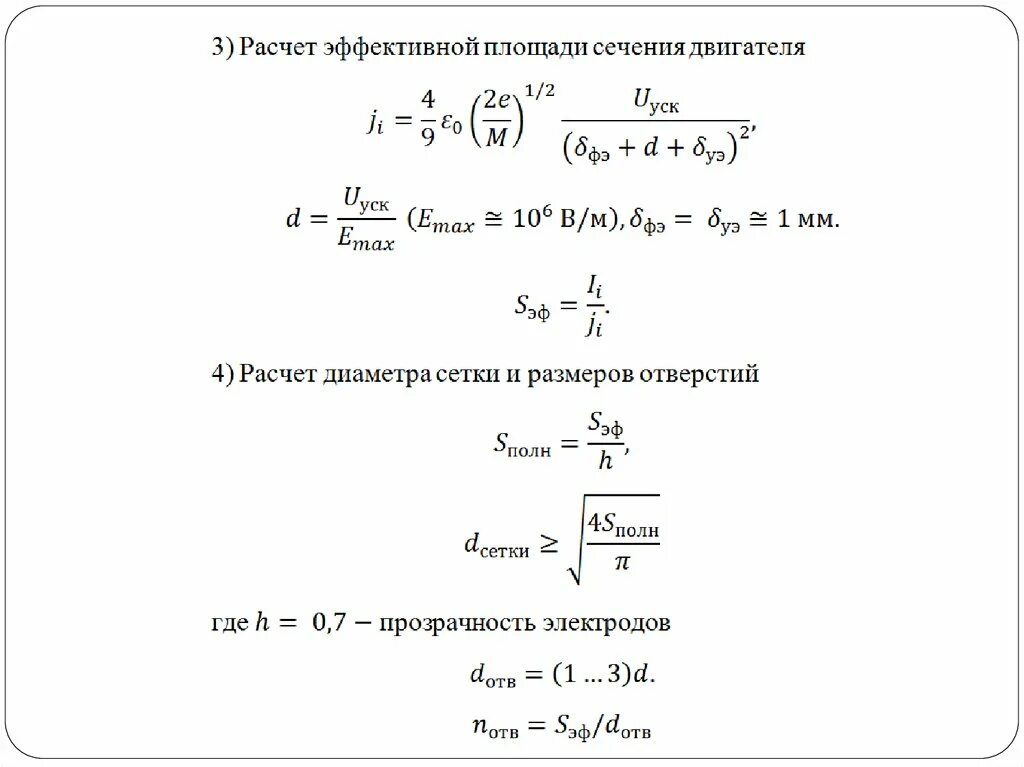 Площади эффективной территории. Формула компенсатора. Эффективная площадь компенсатора. Ионный двигатель. Двигатель ионный управление тягой.