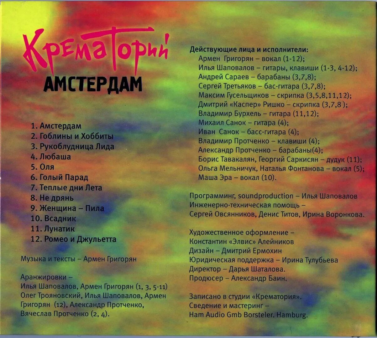 Крематорий тексты песен. Крематорий●2008●Амстердам. Крематорий Амстердам. Крематорий группа. Крематорий обложки альбомов.