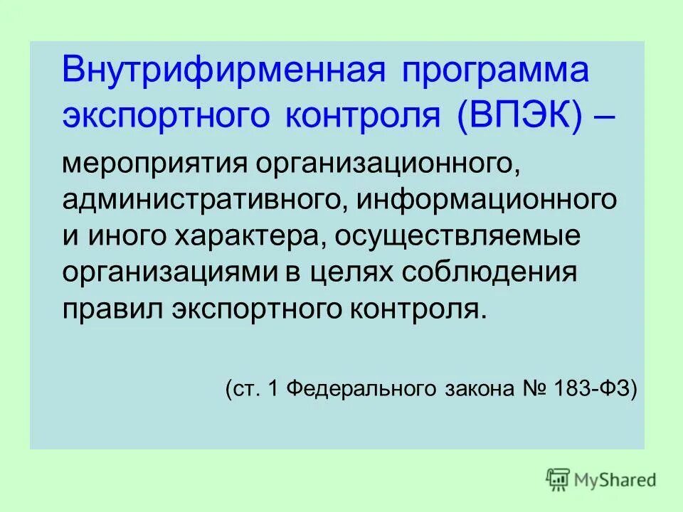 183 фз об экспортном контроле