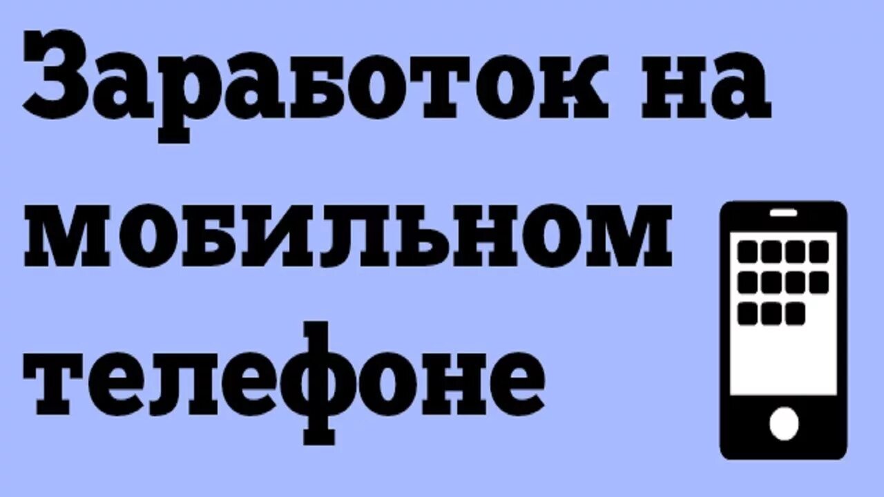 Заработок на просмотрах на телефоне. Заработок на мобильном телефоне. Зарабатывать с телефоном. Как заработать на телефон. Как зарабатывать в телефоне.